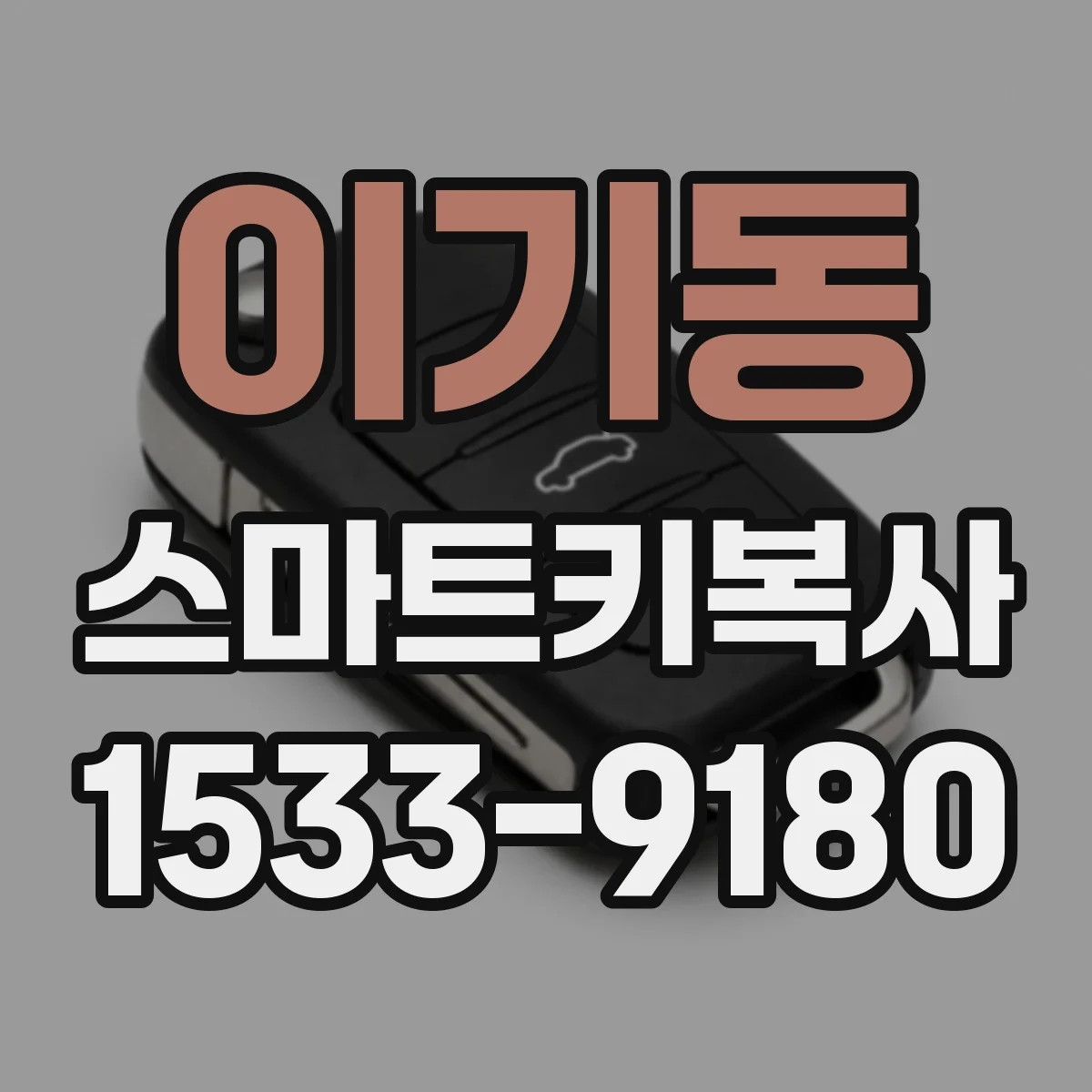 이기동 스마트키복사