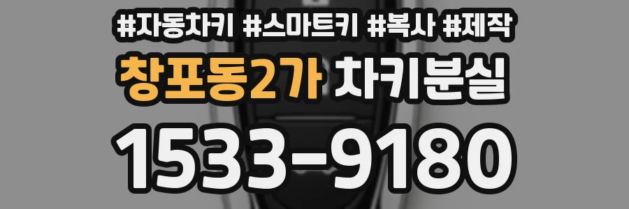 창포동2가 차키분실