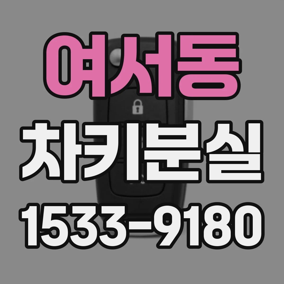 여서동 차키분실