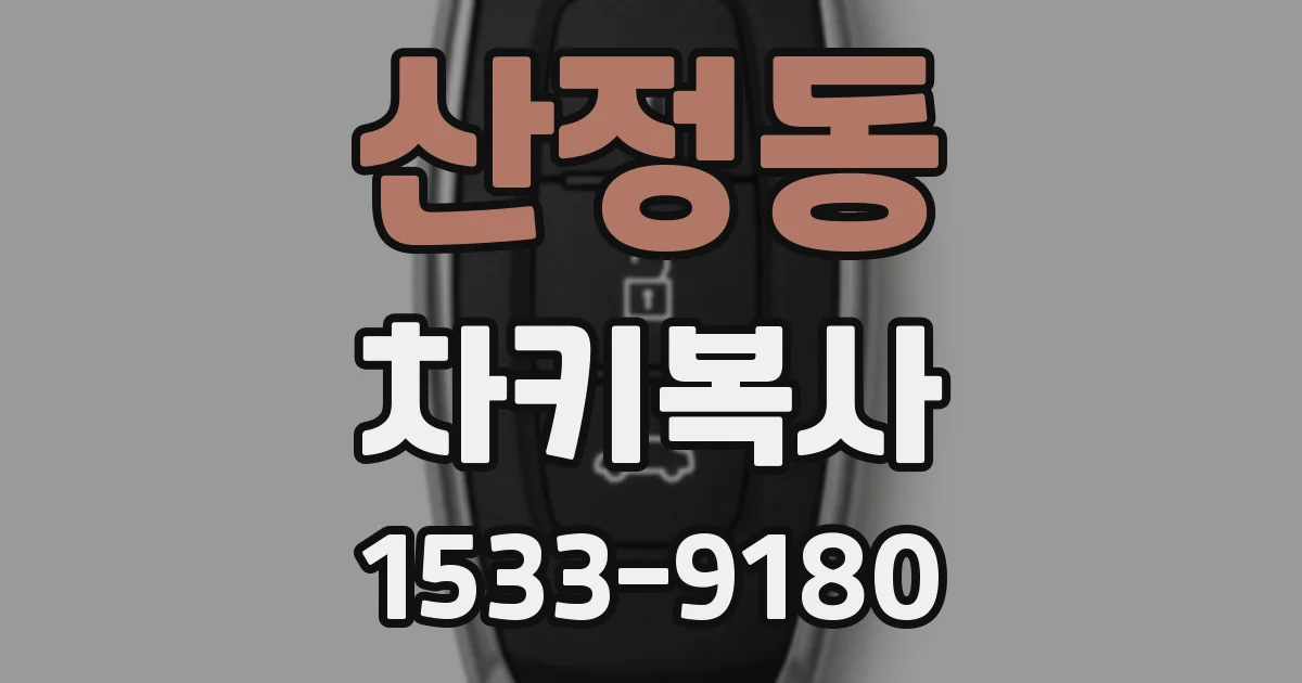 산정동 차키복사