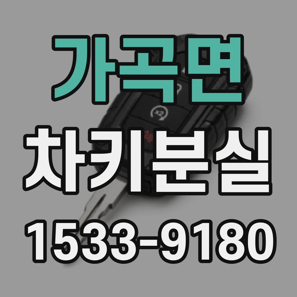 가곡면 차키분실
