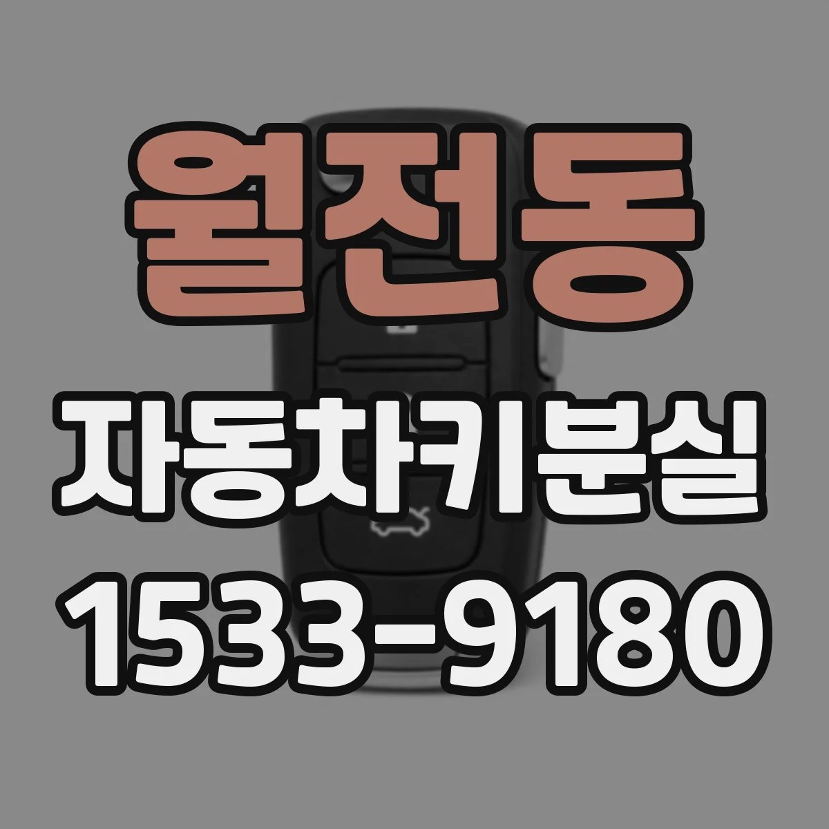 월전동 자동차키분실