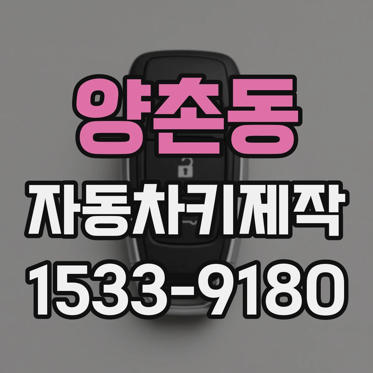양촌동 자동차키제작