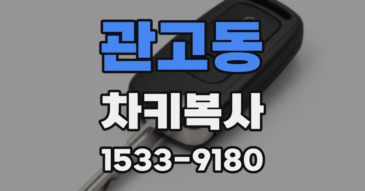 관고동 차키복사