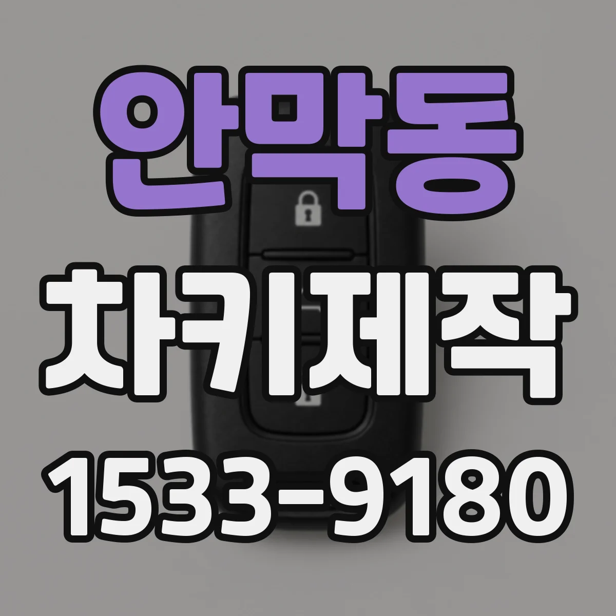 안막동 차키제작