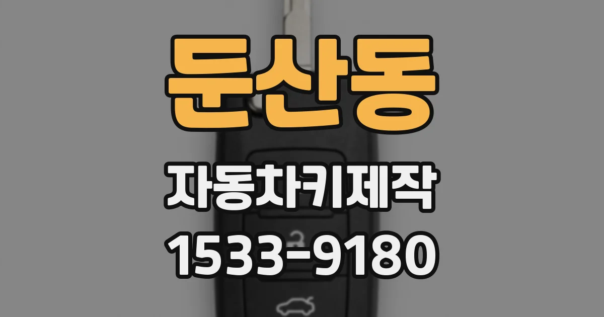 둔산동 자동차키제작
