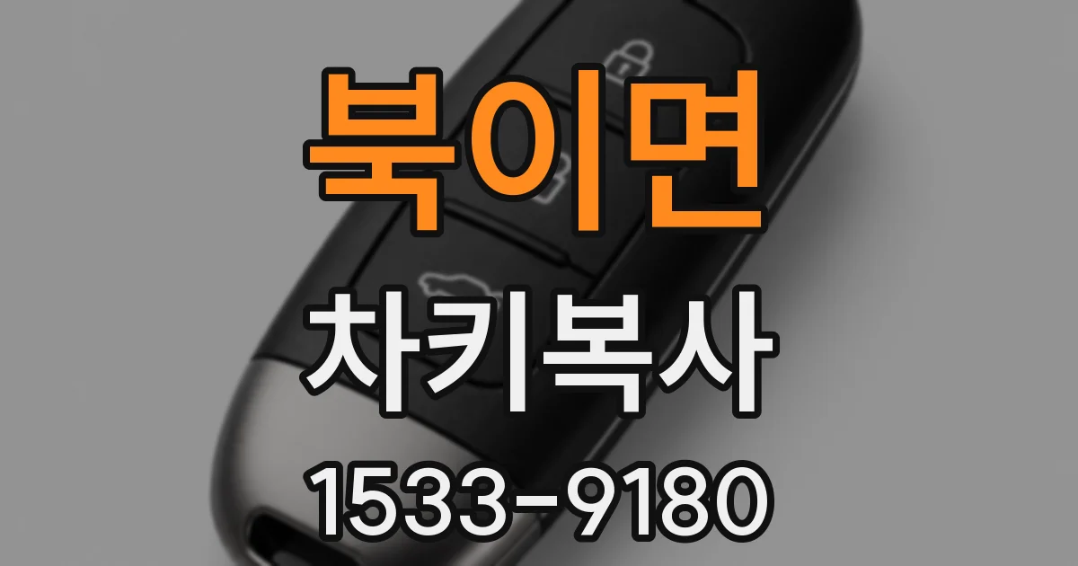 북이면 차키복사