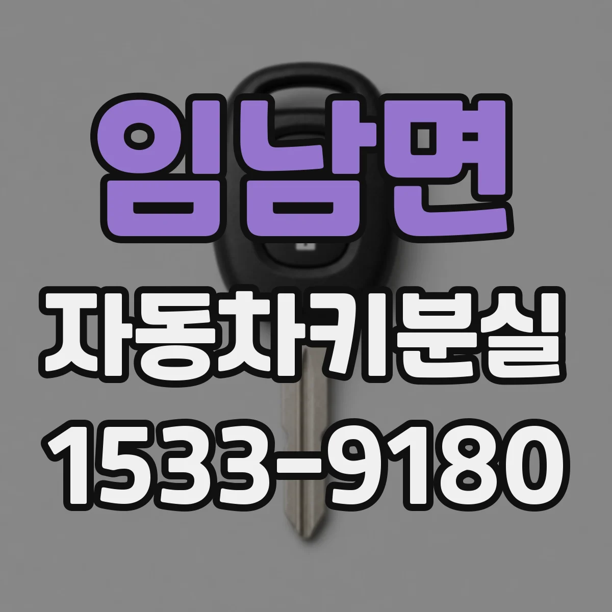 임남면 자동차키분실
