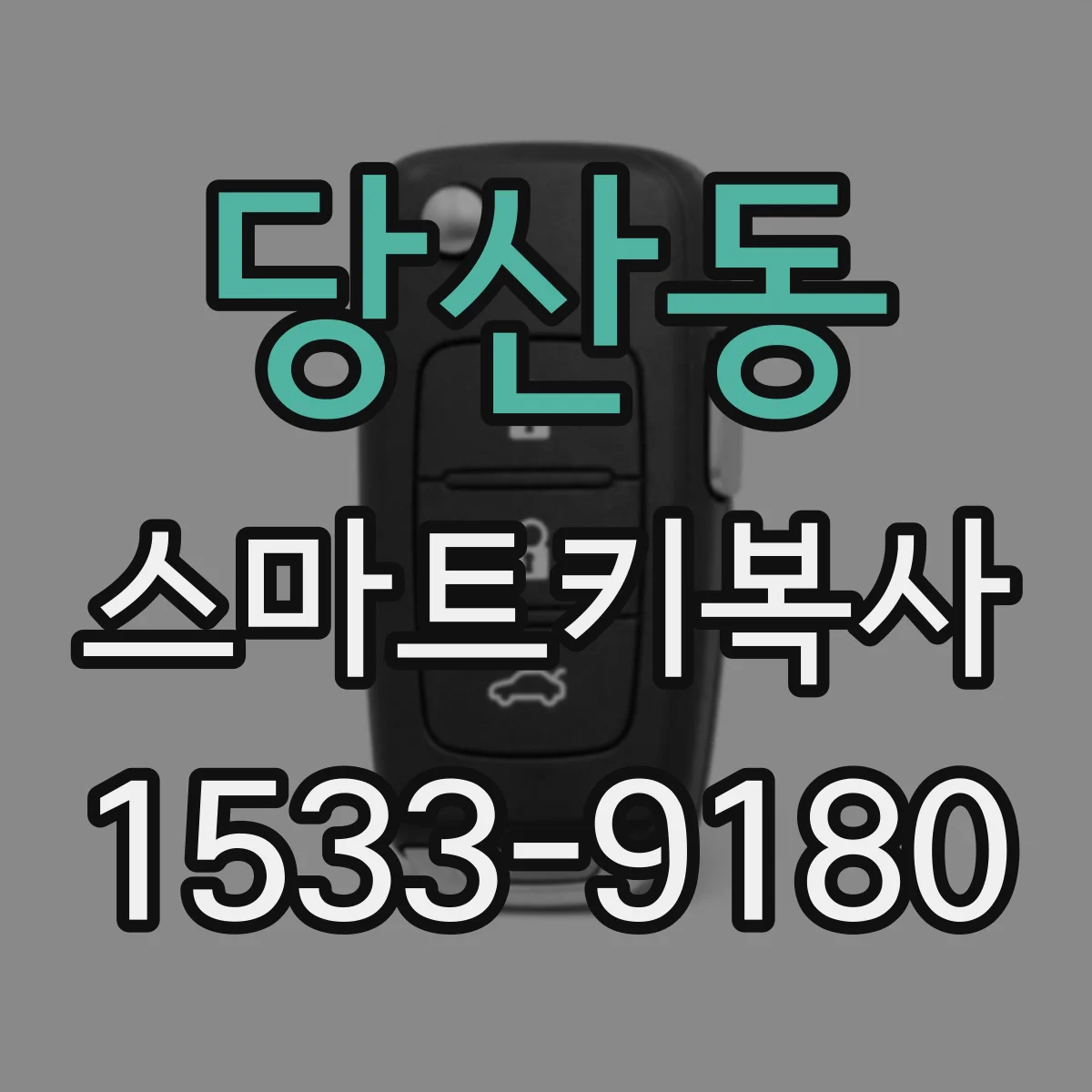 당산동 스마트키복사