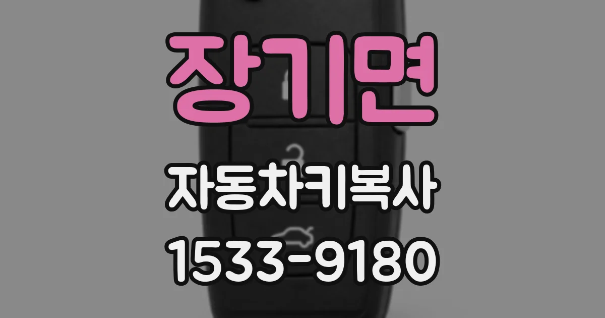 장기면 자동차키복사