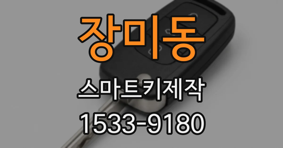 장미동 스마트키제작