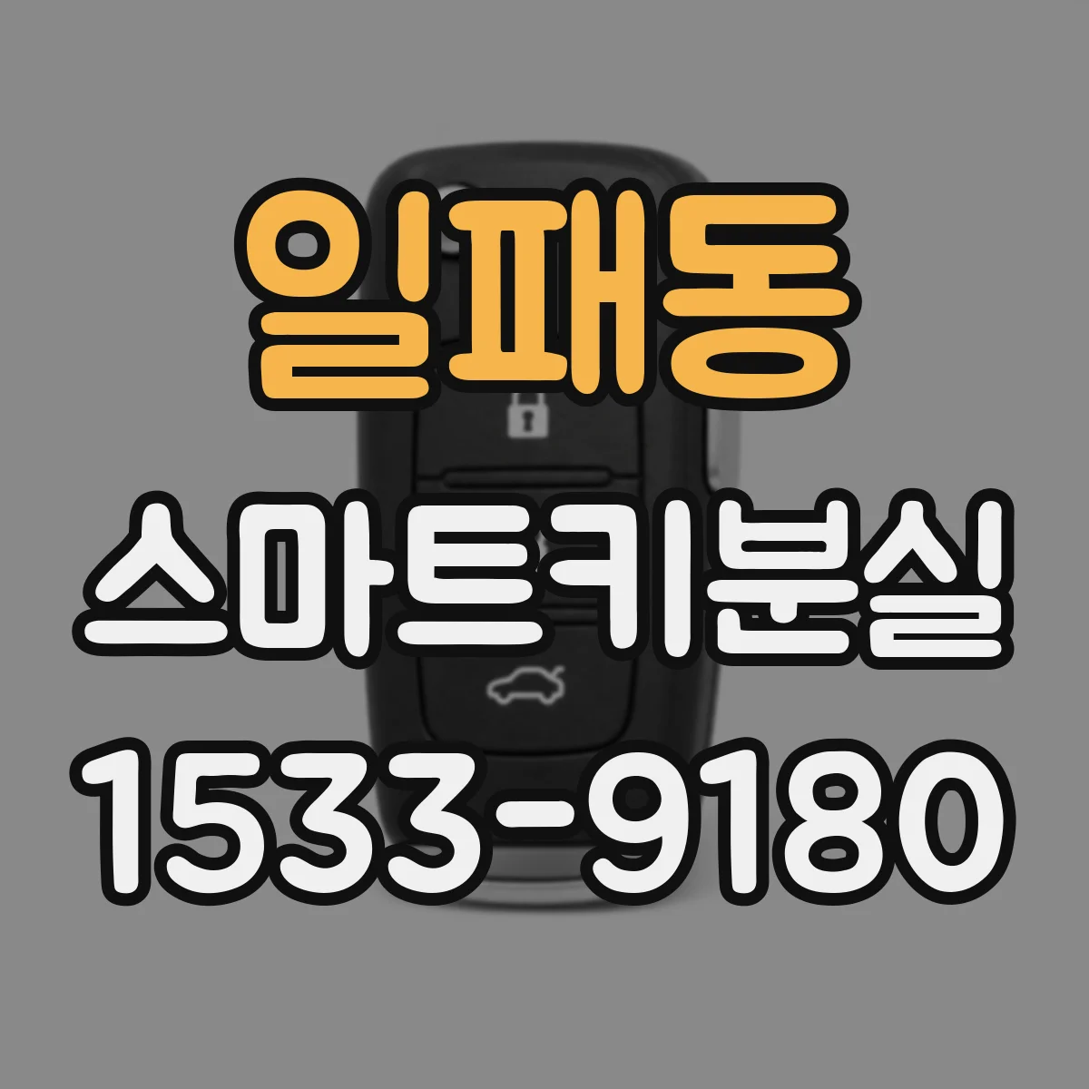 일패동 스마트키분실