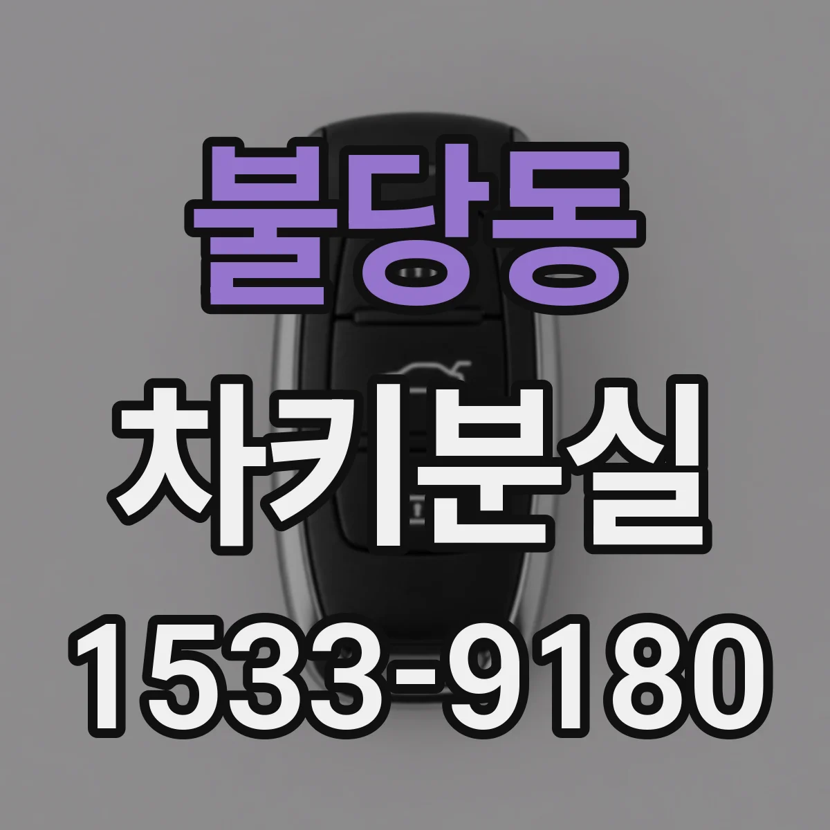 불당동 차키분실