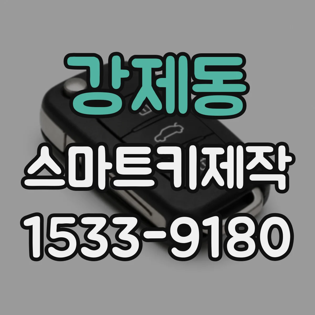 강제동 스마트키제작