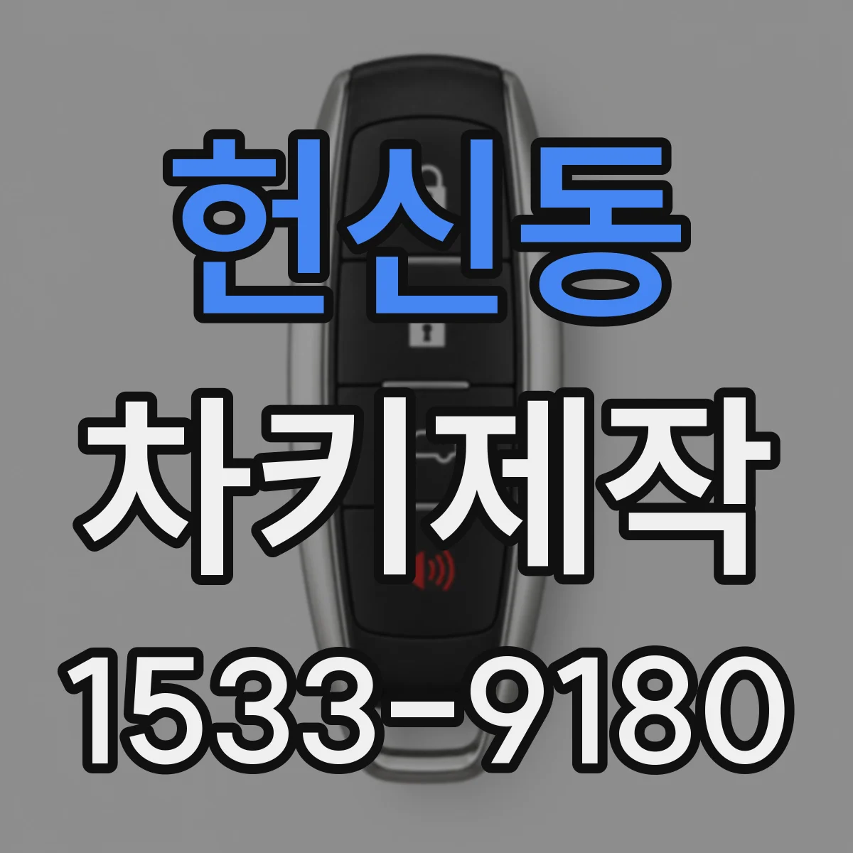 헌신동 차키제작
