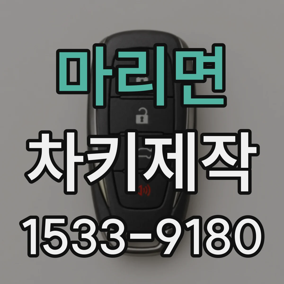 마리면 차키제작