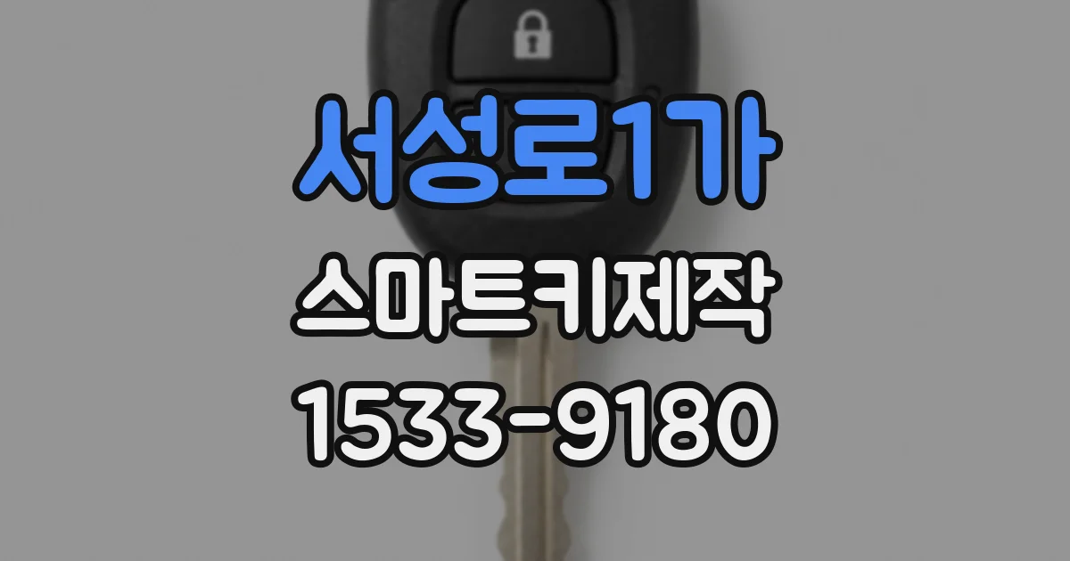서성로1가 스마트키제작