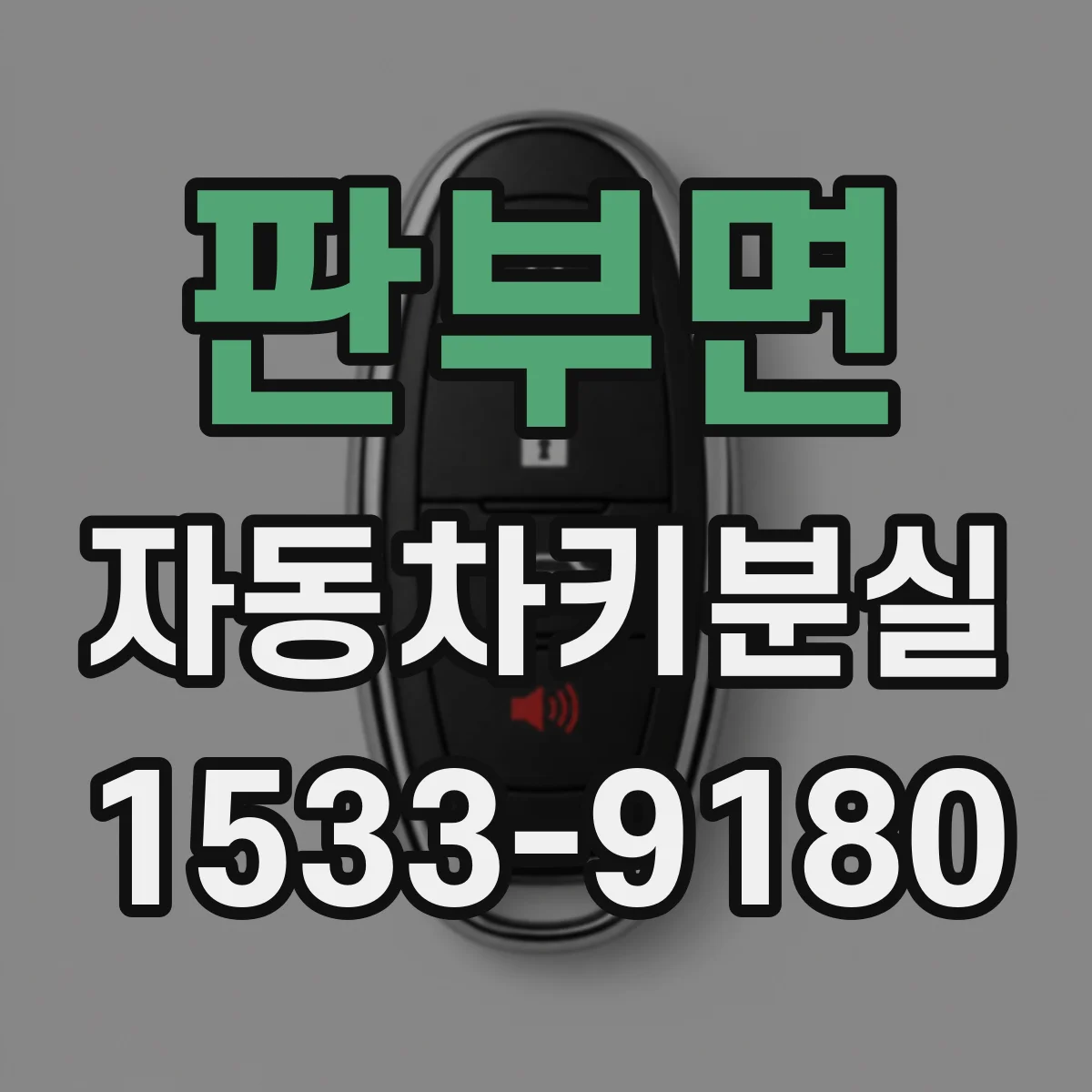 판부면 자동차키분실