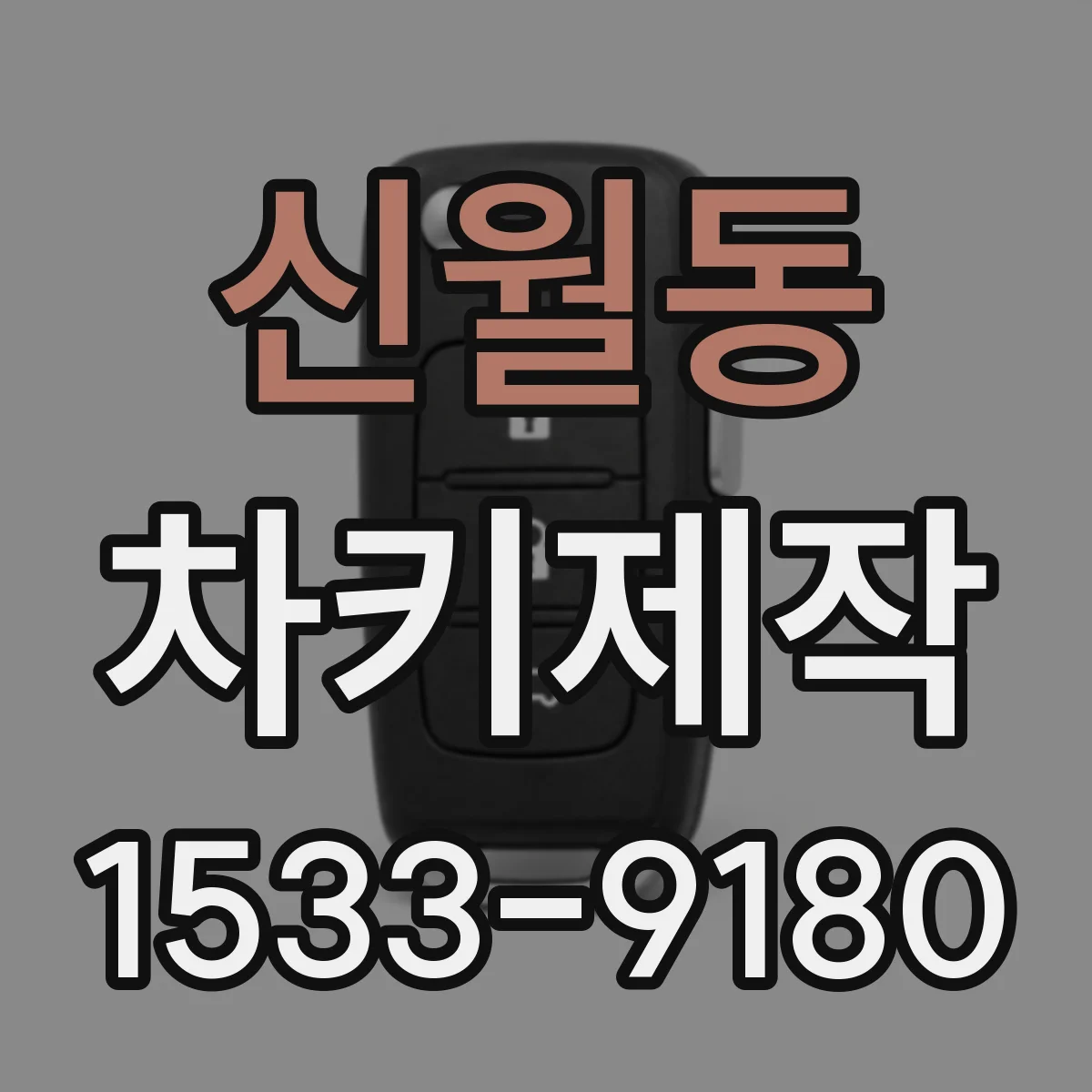 신월동 차키제작