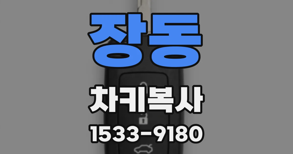 장동 차키복사