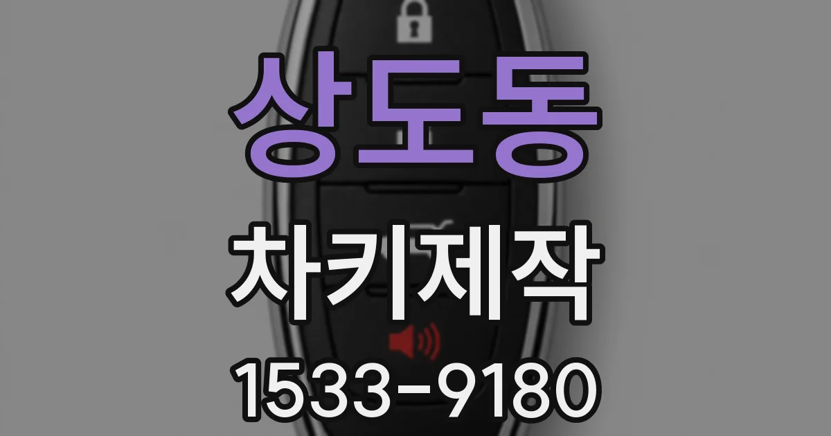 상도동 차키제작