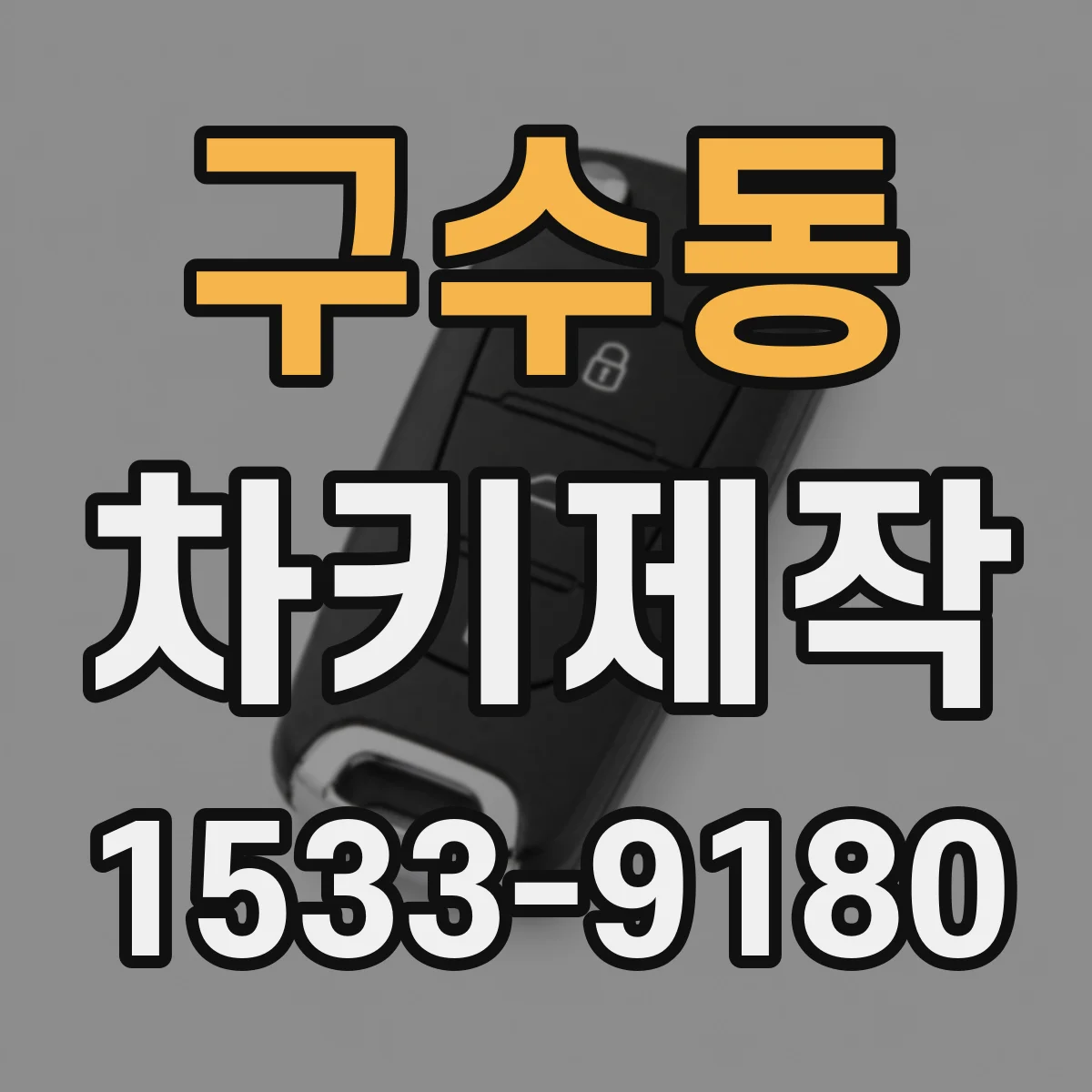 구수동 차키제작