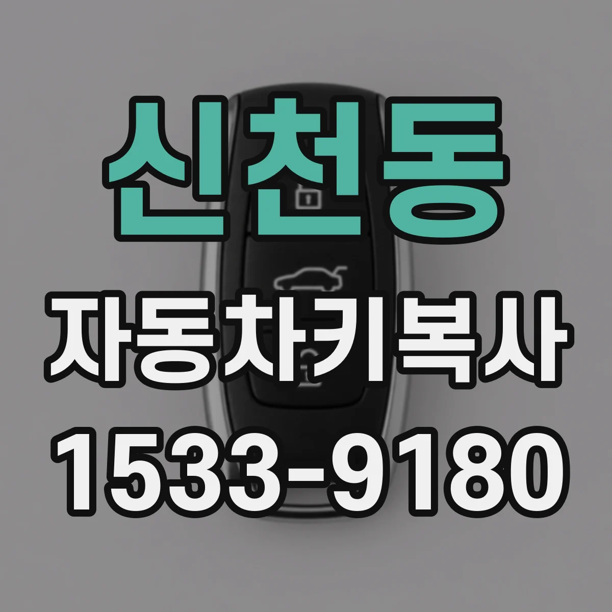 신천동 자동차키복사