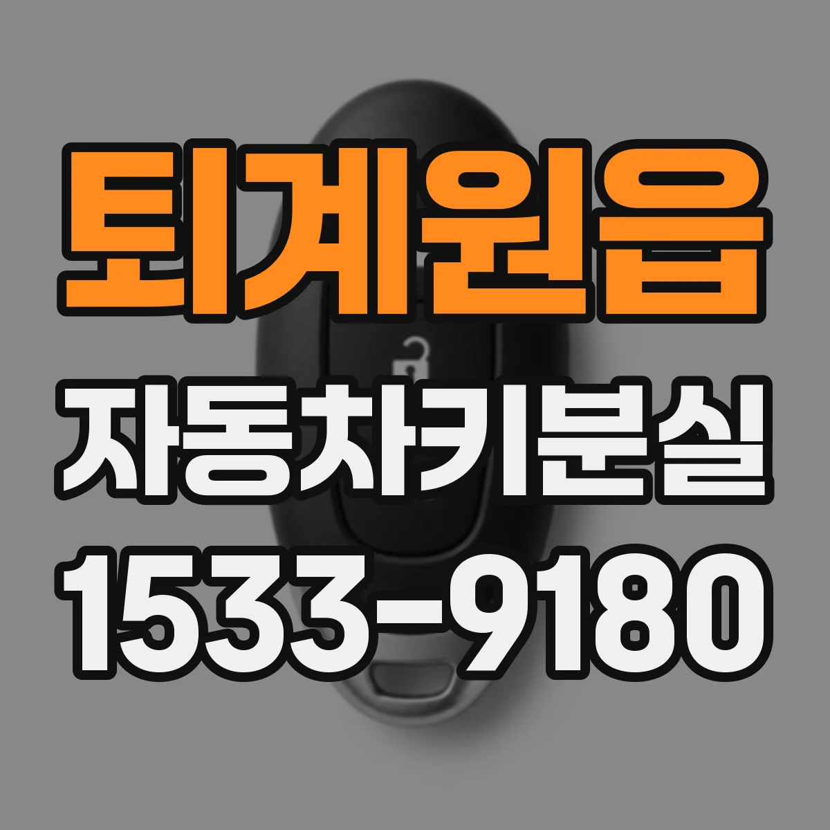퇴계원읍 자동차키분실