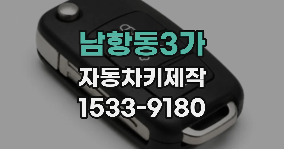 남항동3가 자동차키제작