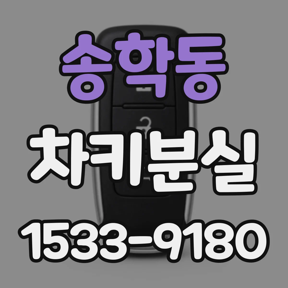송학동 차키분실