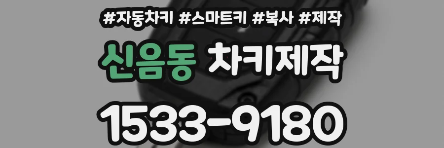 신음동 차키제작