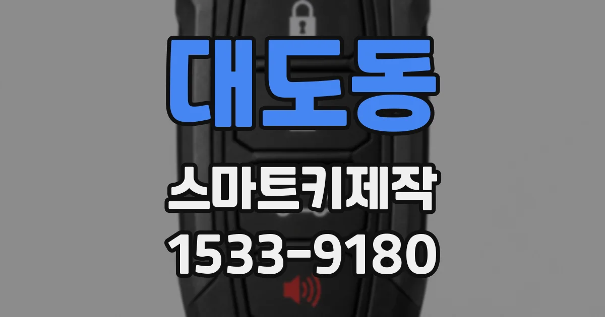 대도동 스마트키제작