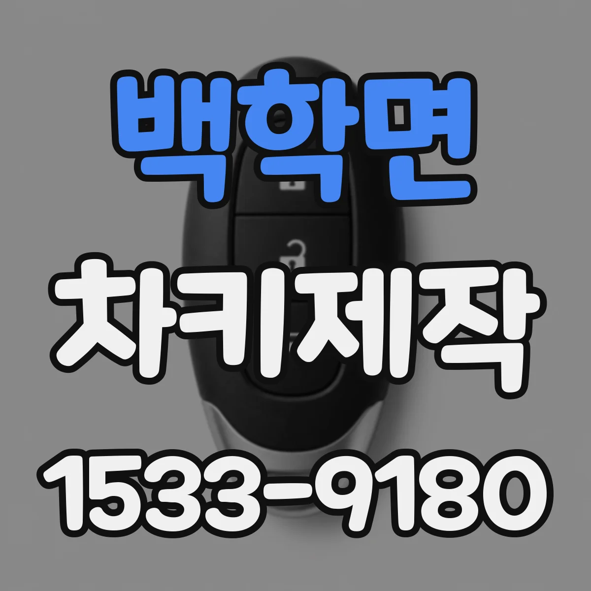백학면 차키제작