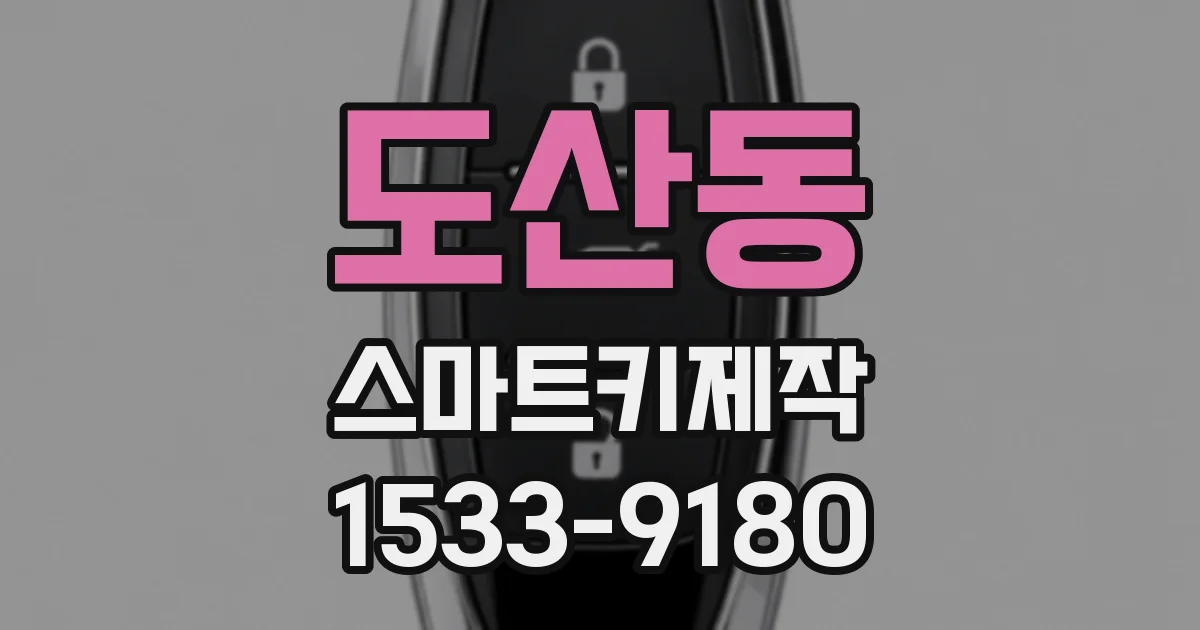 도산동 스마트키제작