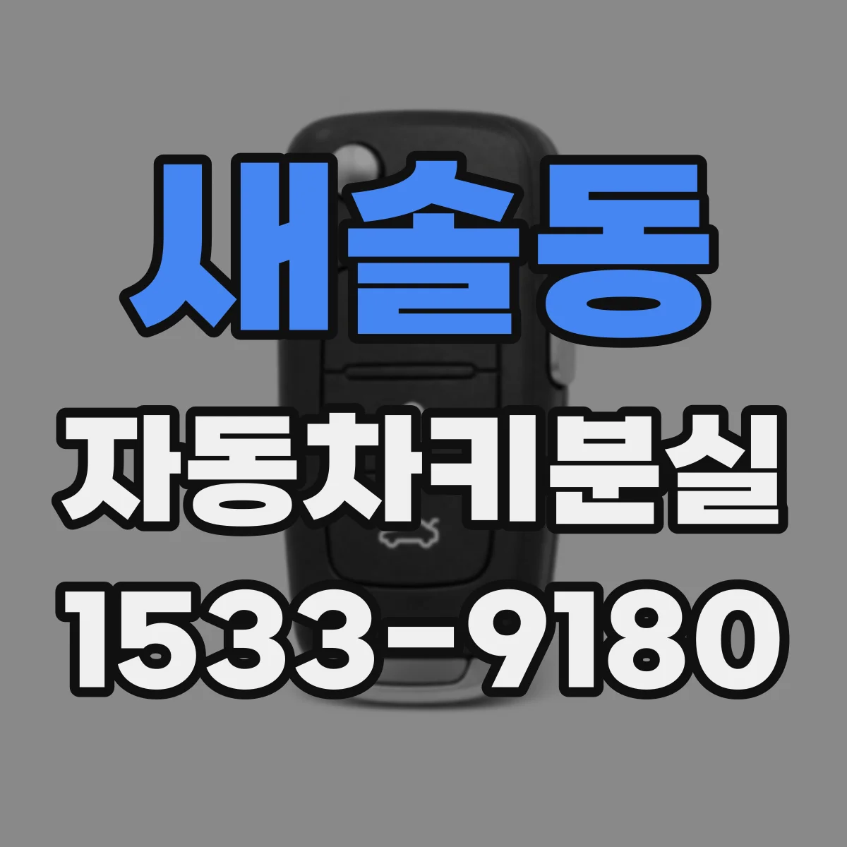 새솔동 자동차키분실