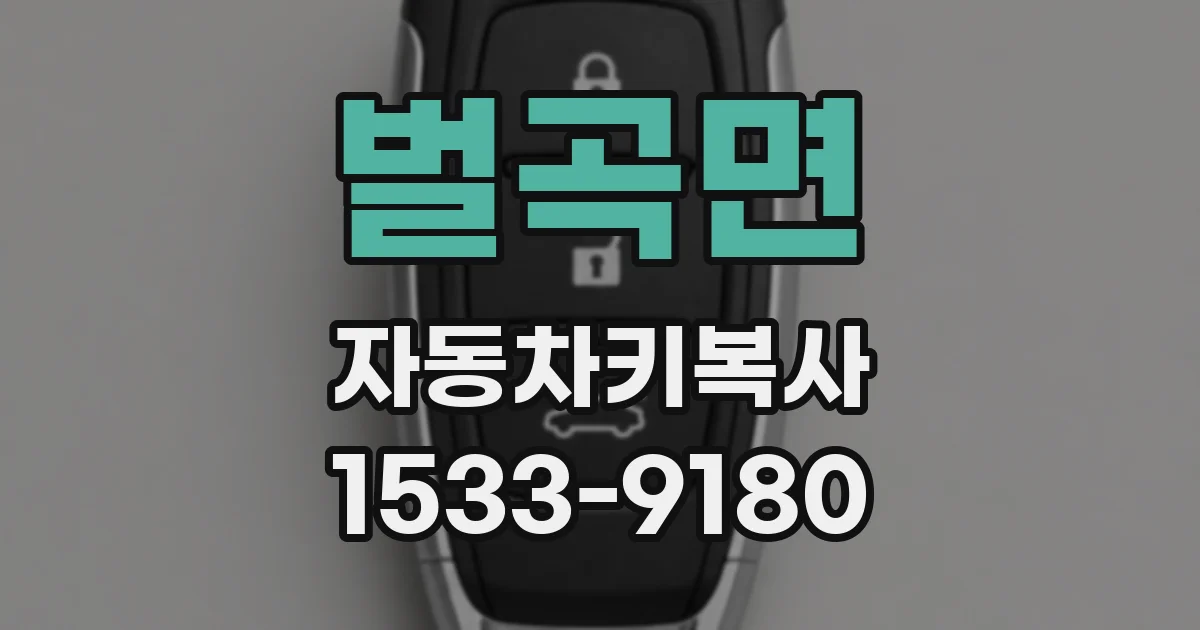 벌곡면 자동차키복사