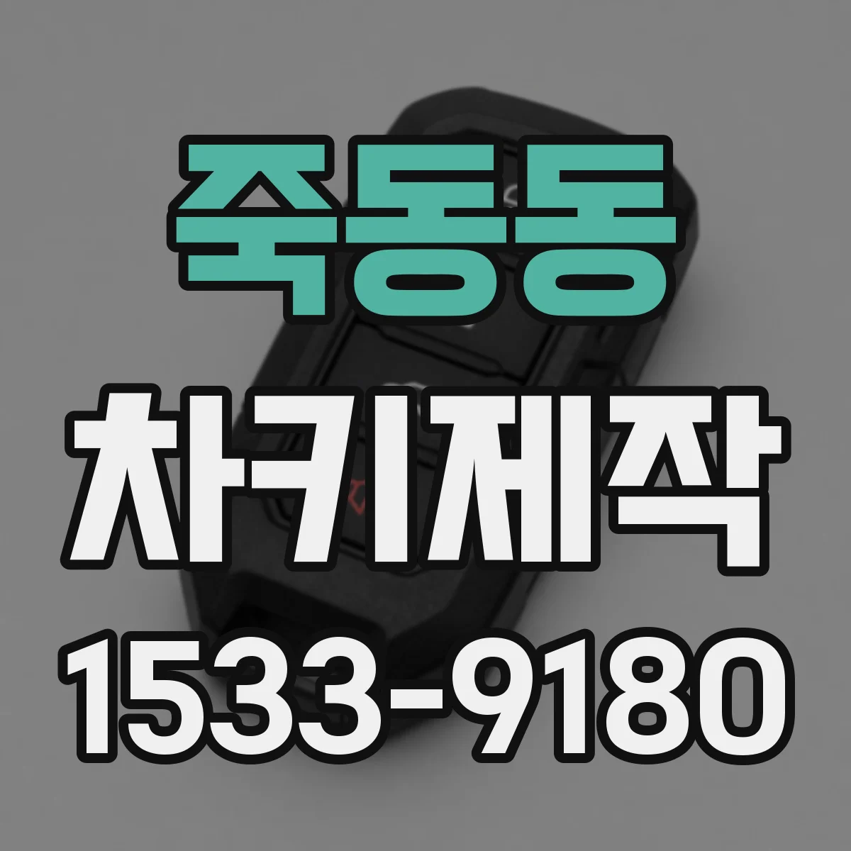 죽동동 차키제작