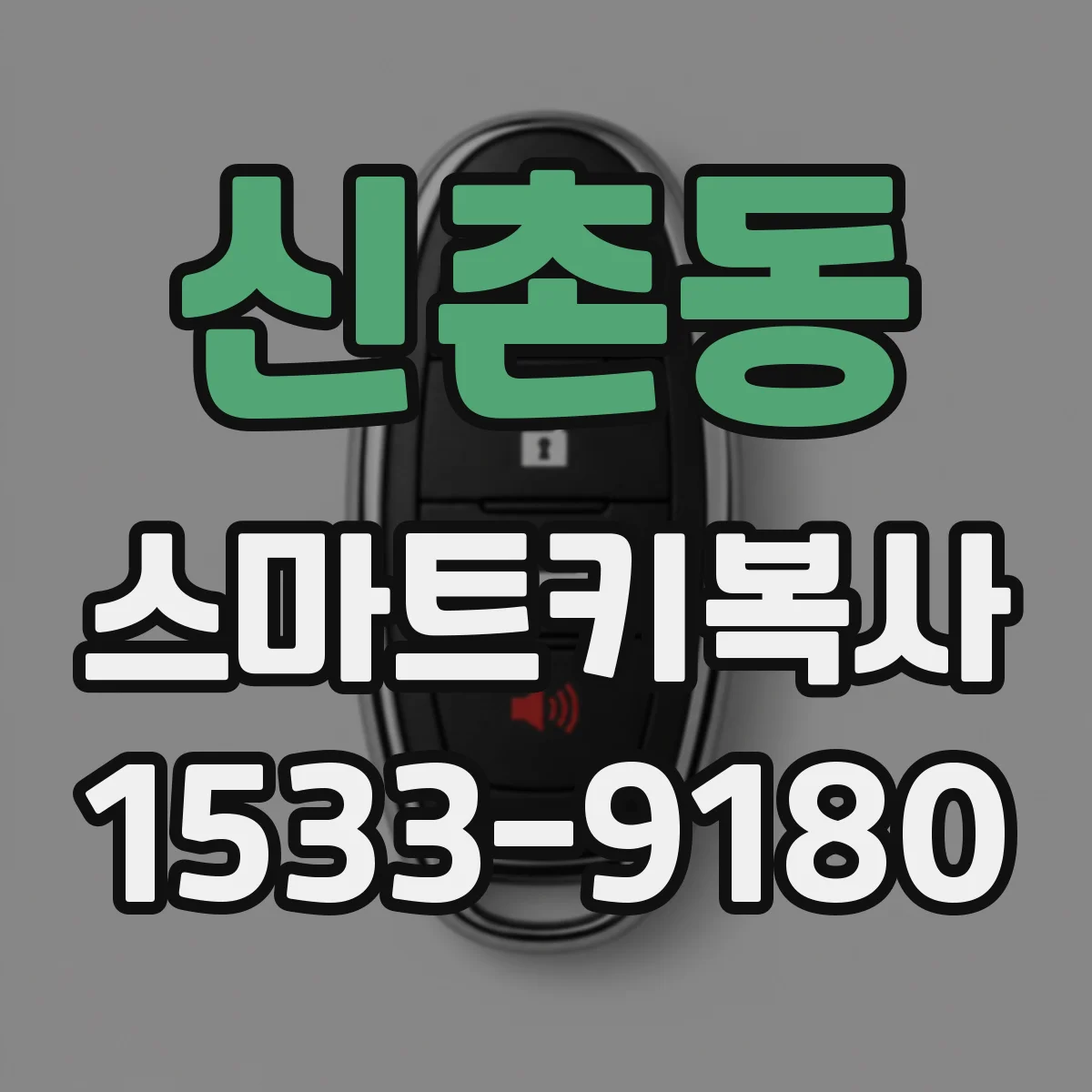 신촌동 스마트키복사