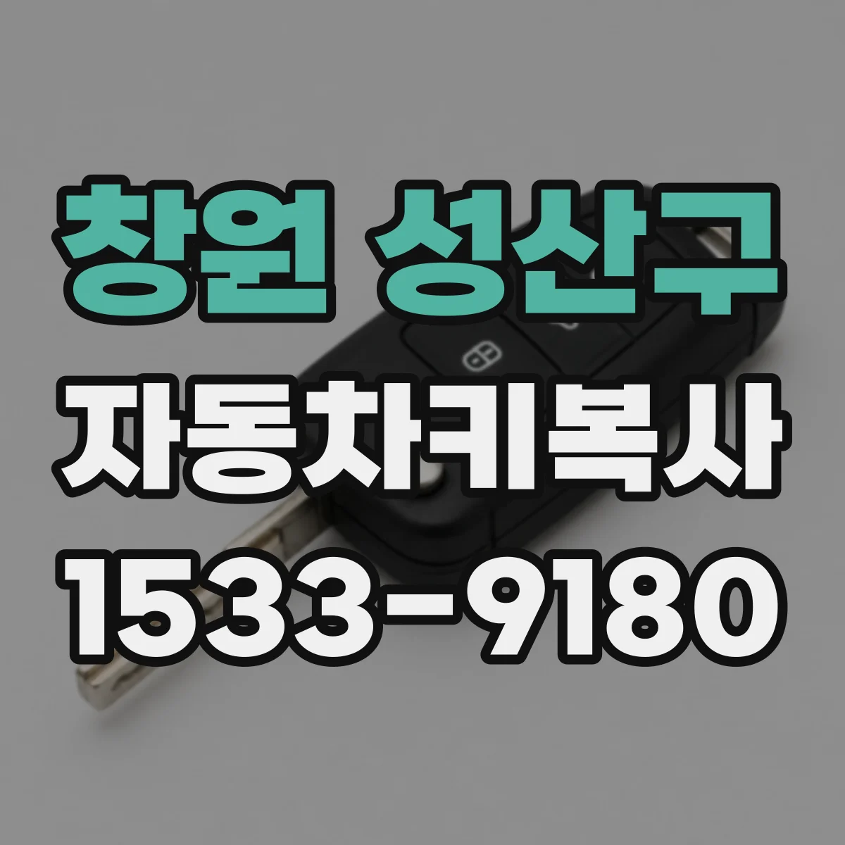 창원 성산구 자동차키복사