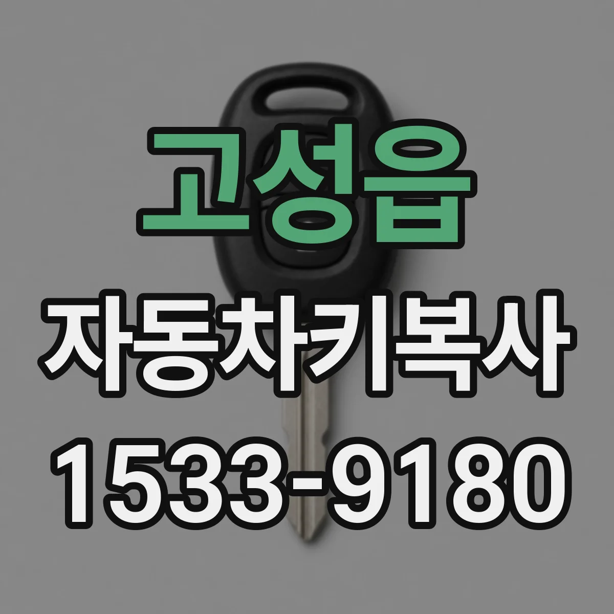 고성읍 자동차키복사