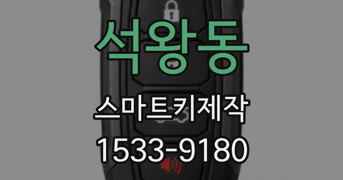 석왕동 스마트키제작