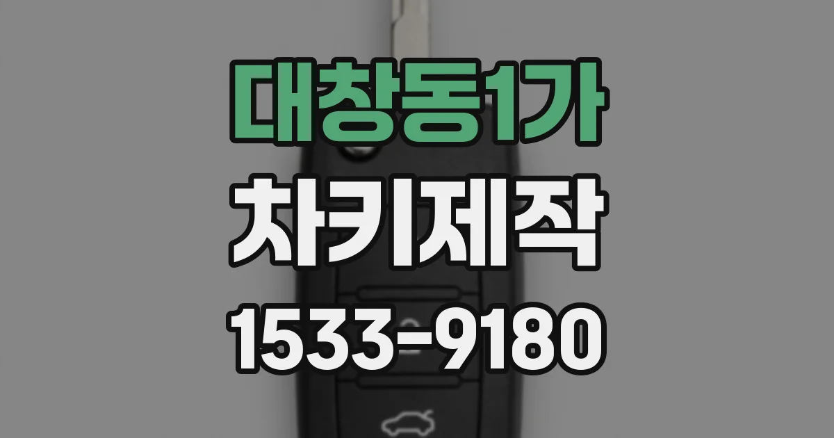 대창동1가 차키제작