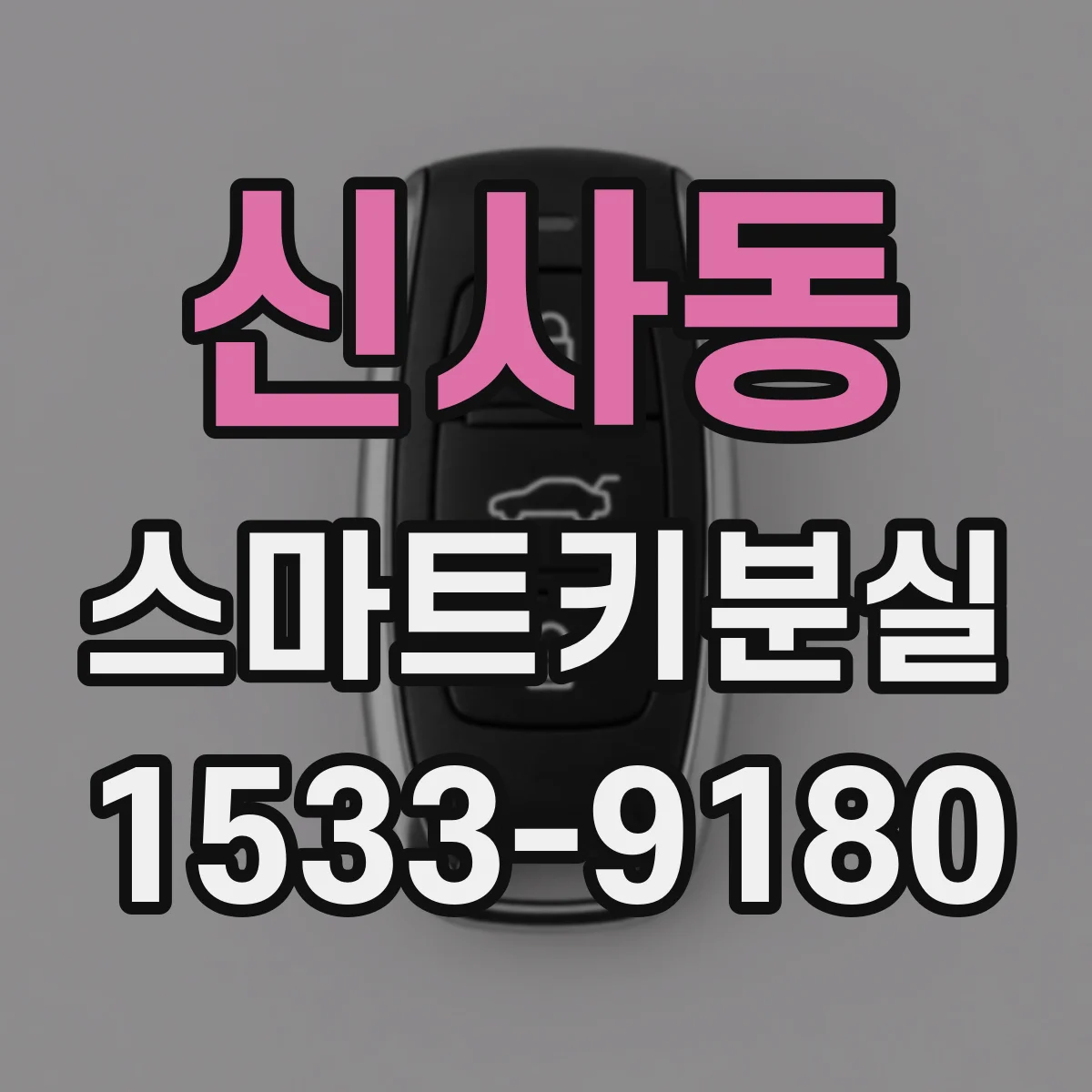 신사동 스마트키분실