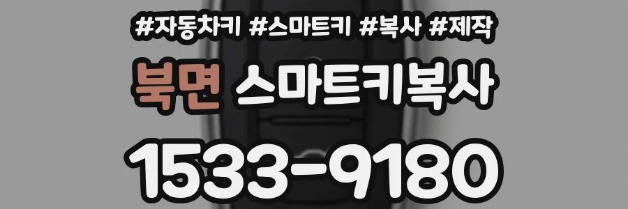북면 스마트키복사