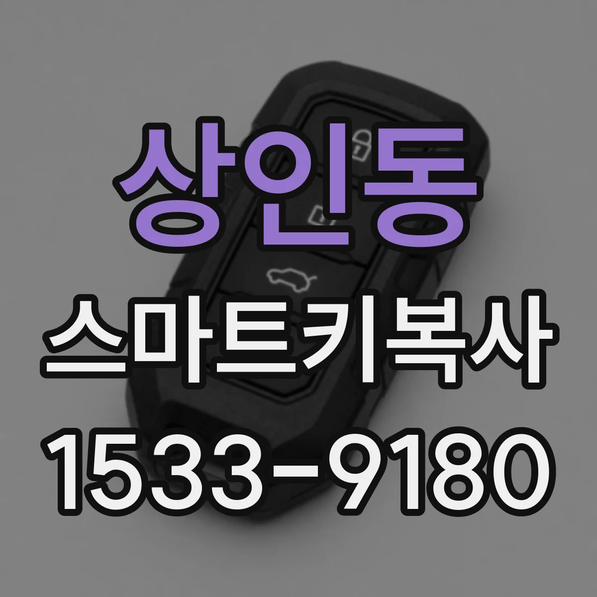 상인동 스마트키복사