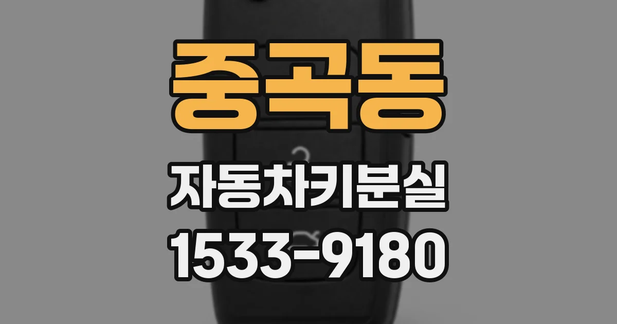 중곡동 자동차키분실