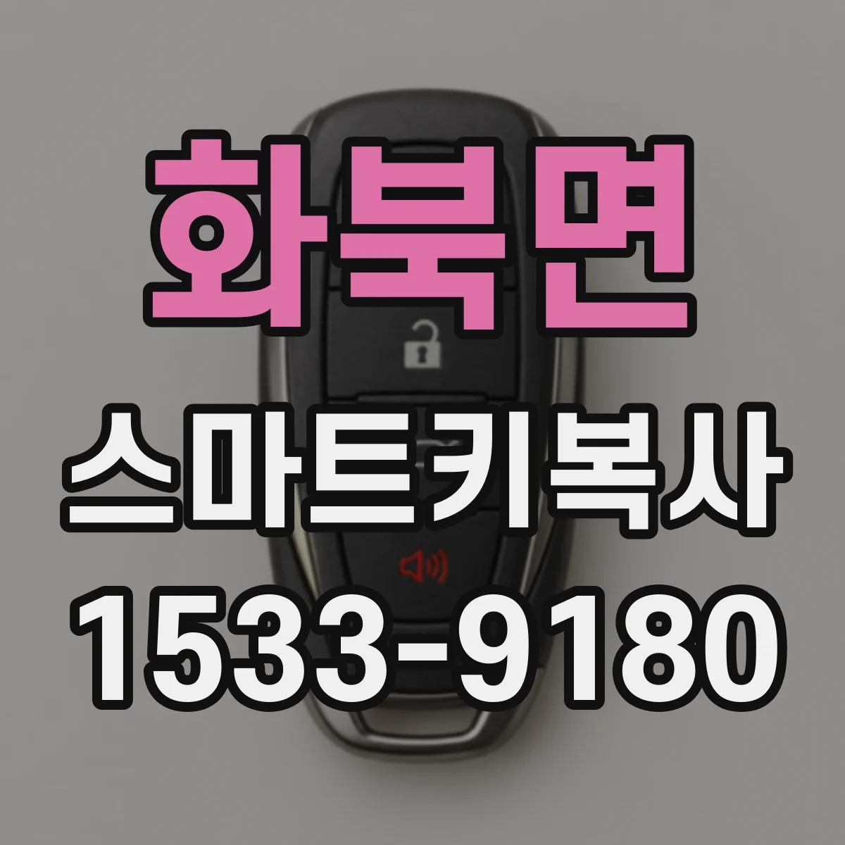 화북면 스마트키복사