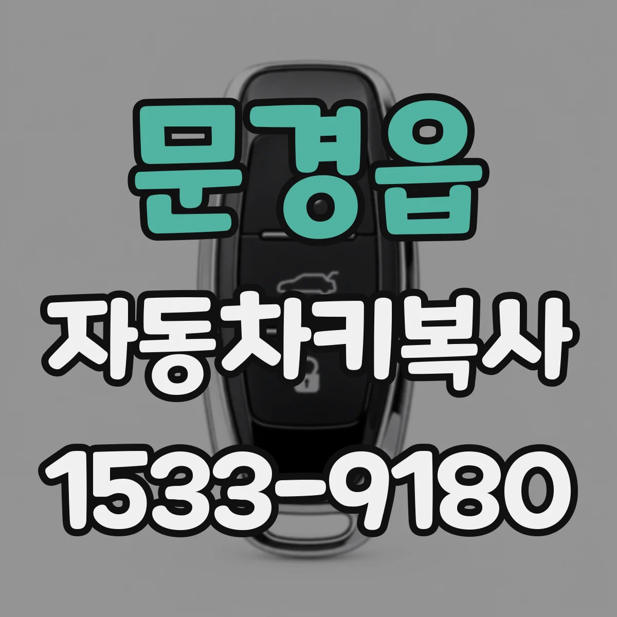 문경읍 자동차키복사