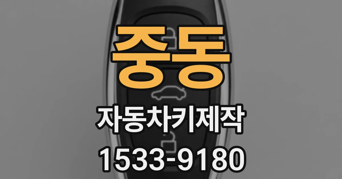 중동 자동차키제작