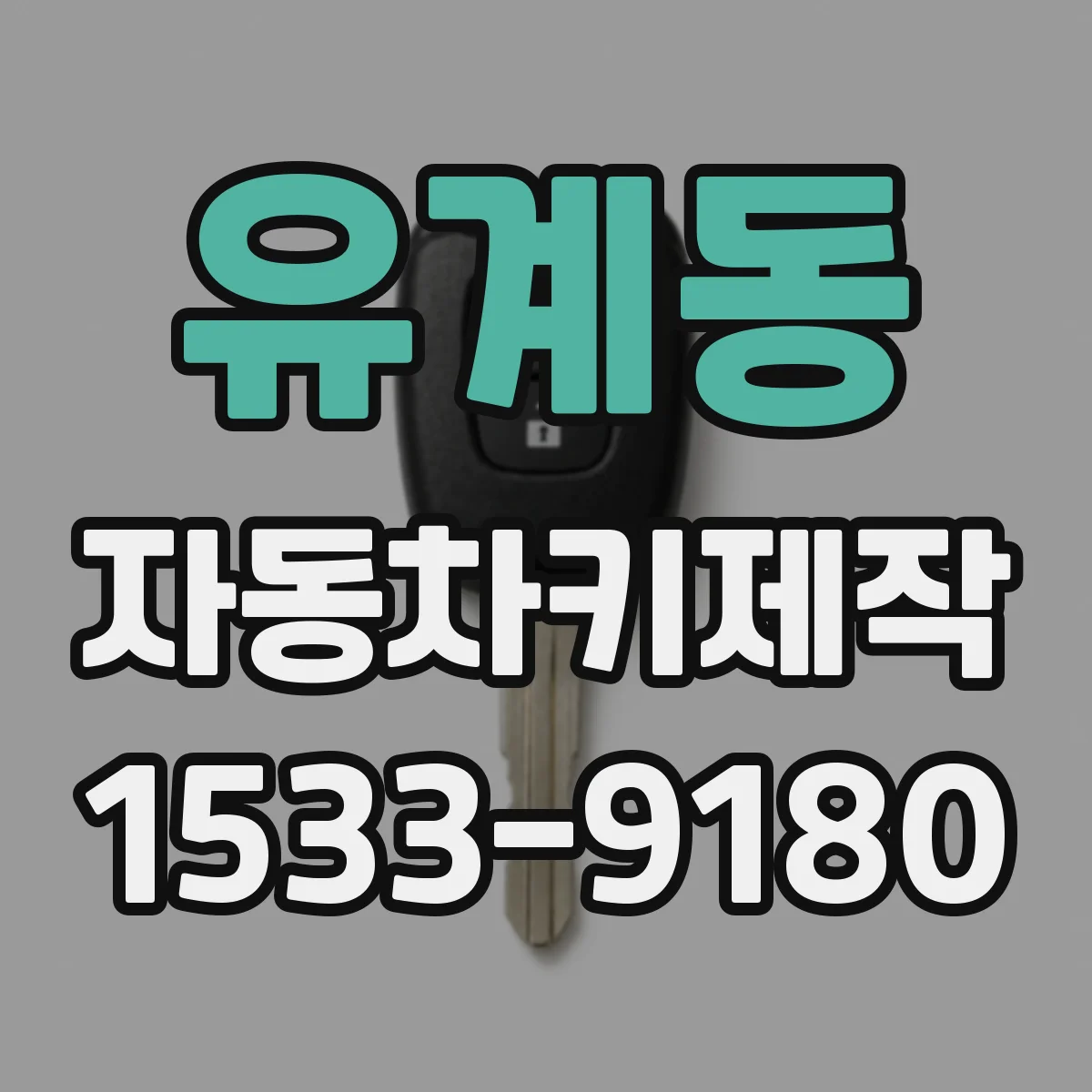 유계동 자동차키제작
